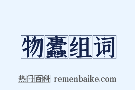 物蠹组词是什么意思的图片